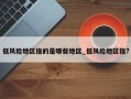 低风险地区指的是哪些地区_低风险地区指?