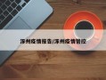 涿州疫情报告/涿州疫情管控