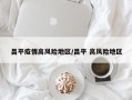 昌平疫情高风险地区/昌平 高风险地区