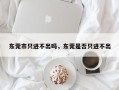东莞市只进不出吗，东莞是否只进不出