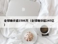 全球确诊逾1506万（全球确诊超245亿）