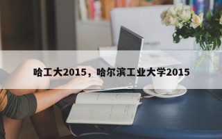 哈工大2015，哈尔滨工业大学2015