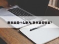 惠来县是什么地方/惠来县是哪里?
