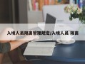 入境人员隔离管理规定/入境人员 隔离