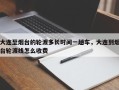 大连至烟台的轮渡多长时间一趟车，大连到烟台轮渡线怎么收费