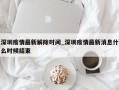 深圳疫情最新解除时间_深圳疫情最新消息什么时候结束