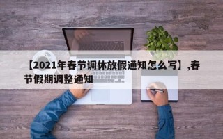 【2021年春节调休放假通知怎么写】,春节假期调整通知