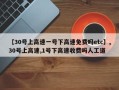 【30号上高速一号下高速免费吗etc】,30号上高速,1号下高速收费吗人工道