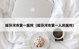 绥芬河市第一医院（绥芬河市第一人民医院）