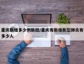重庆新增多少例新冠/重庆有新增新型肺炎有多少人