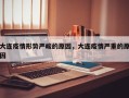 大连疫情形势严峻的原因，大连疫情严重的原因