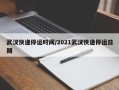 武汉快递停运时间/2021武汉快递停运日期