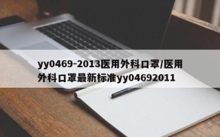 yy0469-2013医用外科口罩/医用外科口罩最新标准yy04692011