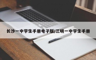 长沙一中学生手册电子版/三明一中学生手册