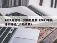 2021高速初一到初几免费（2021年高速公路初几开始收费）