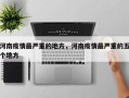 河南疫情最严重的地方，河南疫情最严重的五个地方