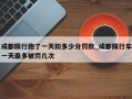 成都限行跑了一天扣多少分罚款_成都限行车一天最多被罚几次