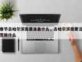 春节去哈尔滨需要准备什么，去哈尔滨需要注意些什么