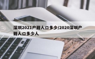 深圳2021户籍人口多少/2020深圳户籍人口多少人