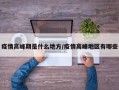 疫情高峰期是什么地方/疫情高峰地区有哪些