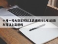 十月一号大货车可以上高速吗/10月1日货车可以上高速吗
