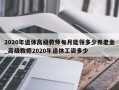 2020年退休高级教师每月能领多少养老金_高级教师2020年退休工资多少