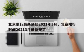北京限行最新通知2021年3月，北京限行时间20213月最新规定