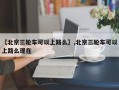 【北京三轮车可以上路么】,北京三轮车可以上路么现在