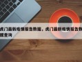 虎门最新疫情报告数据，虎门最新疫情报告数据查询