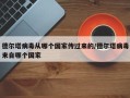德尔塔病毒从哪个国家传过来的/德尔塔病毒来自哪个国家