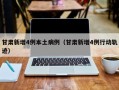 甘肃新增4例本土病例（甘肃新增4例行动轨迹）
