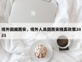 境外回国西安，境外人员回西安隔离政策2021