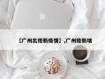 【广州出现新疫情】,广州疫新增