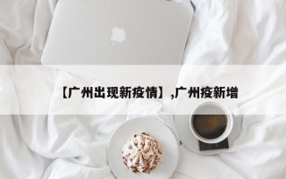 【广州出现新疫情】,广州疫新增
