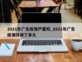 2021年广东疫情严重吗_2021年广东疫情持续了多久
