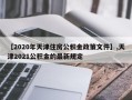 【2020年天津住房公积金政策文件】,天津2021公积金的最新规定
