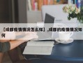【成都疫情情况怎么样】,成都的疫情情况如何