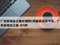 广东新增本土确诊病例1例最新消息今天，广东新增本土确 诊5例