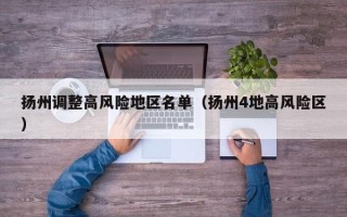 扬州调整高风险地区名单（扬州4地高风险区）