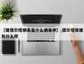 【猪德尔塔病毒是什么病毒啊】,德尔塔读猪长什么样