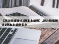 【湖北新增确诊1例本土病例】,湖北新增确诊1例本土病例多少