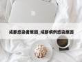 成都感染者原因_成都病例感染原因