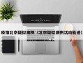 疫情北京疑似病例（北京疑似病例活动轨迹）