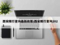 西安限行查询最新政策/西安限行查询2021