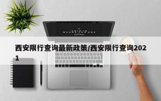 西安限行查询最新政策/西安限行查询2021