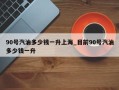 90号汽油多少钱一升上海_目前90号汽油多少钱一升