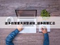 返乡政策重大调整通知_返乡政策汇总