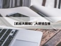 【航拍大朗镇】,大朗镇在哪