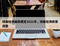核酸检测最新规定2021年，核酸检测政策调整