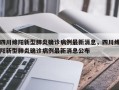 四川绵阳新型肺炎确诊病例最新消息，四川绵阳新型肺炎确诊病例最新消息公布